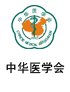 中華醫學會