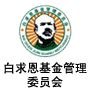 白求恩基金管理委員會
